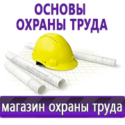 Магазин охраны труда Нео-Цмс Информация по охране труда на стенд в Дедовске
